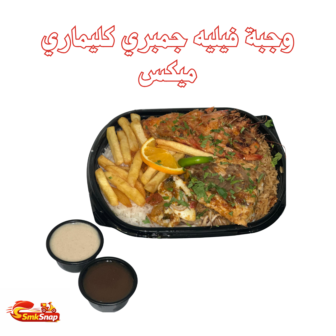 وجبة سمك فيليه و جمبري مع كليماري ميكس :