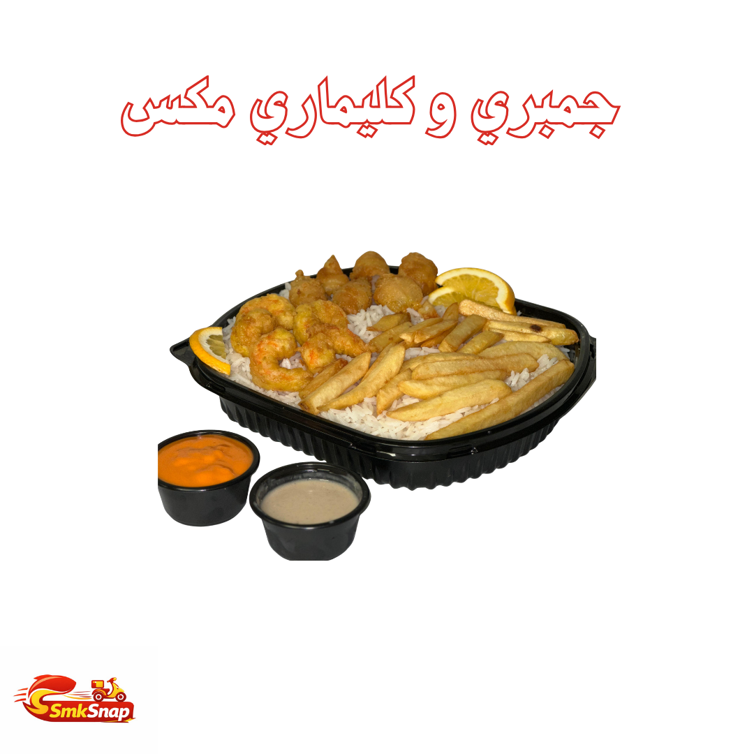وجبة جمبري كليماري ميكس :