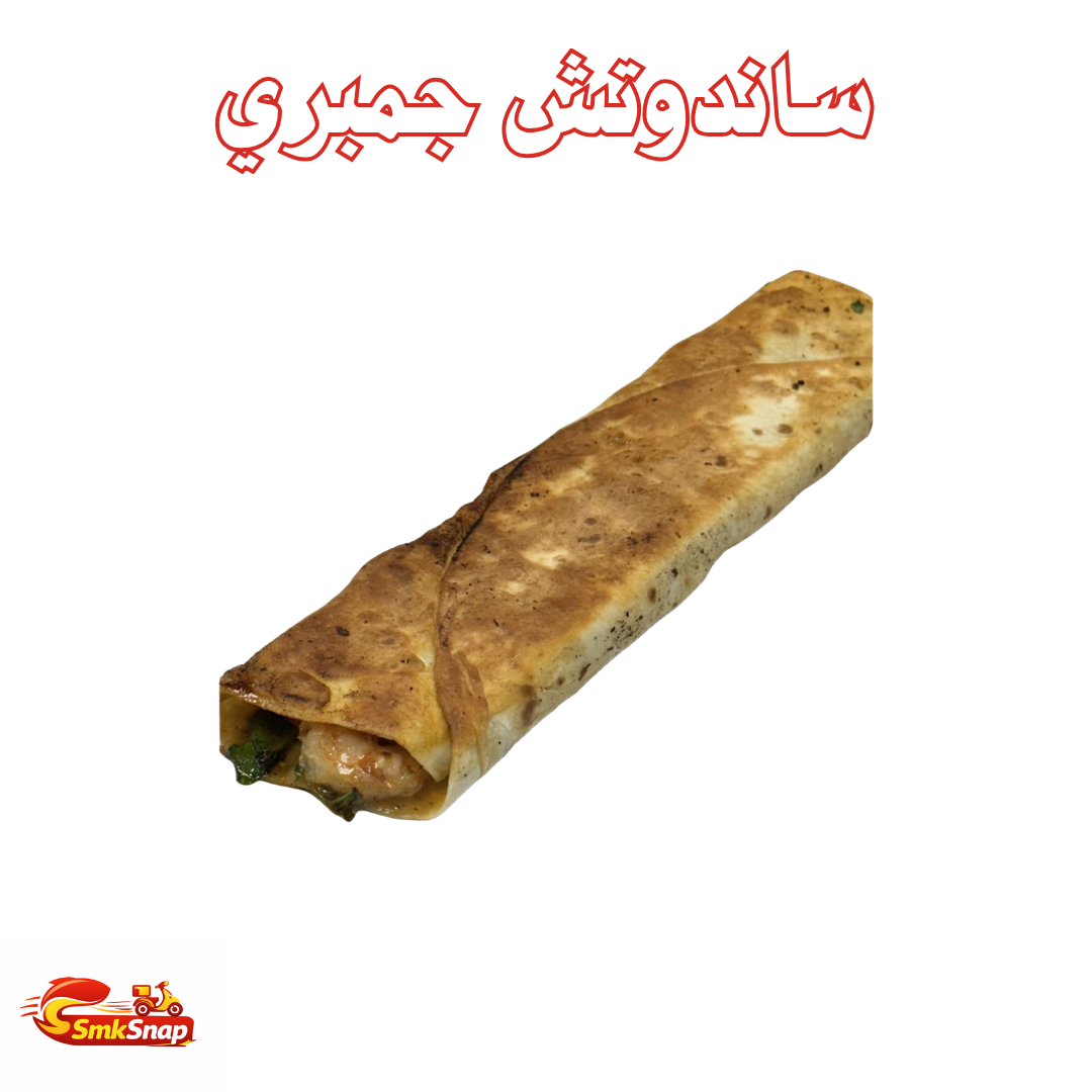 ساندوتش جمبري