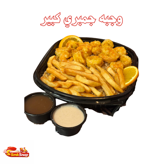 وجبة جمبري :