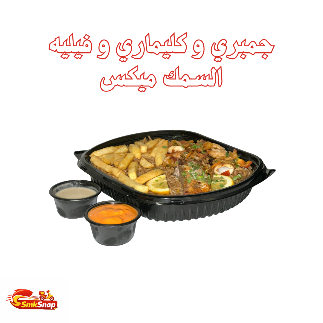 وجبة سمك فيليه مع جمبري و كليماري ميكس