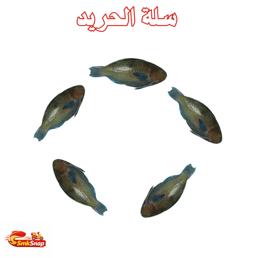 سلة الحريد