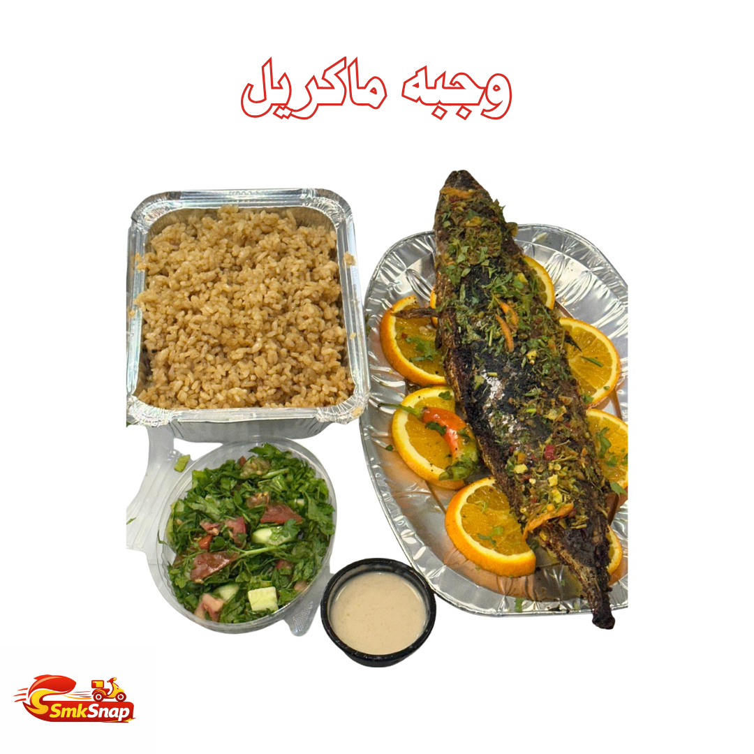 وجبه ماكريل