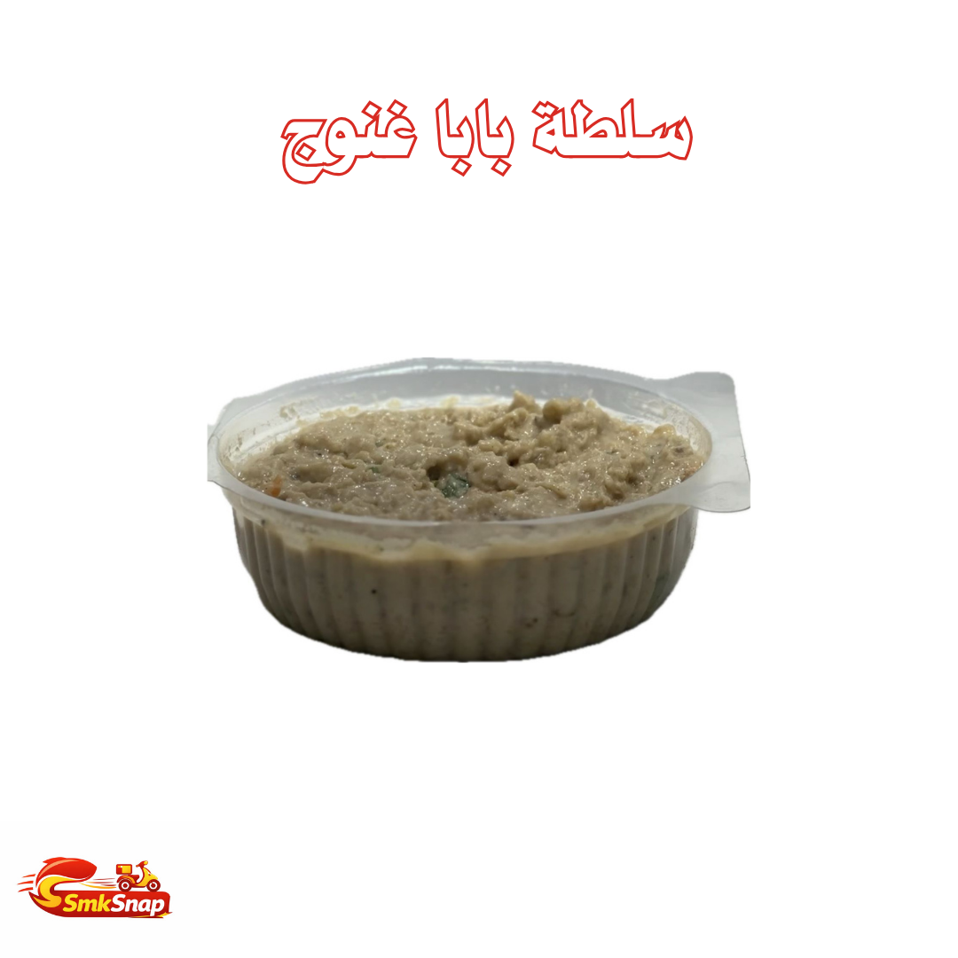 سلطة بابا غنوج